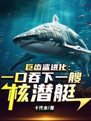巨齿鲨进化：一口吞下一艘核潜艇
