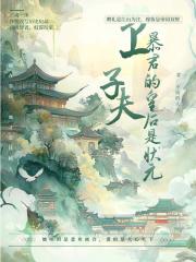 卫子夫：暴君的皇后是状元！