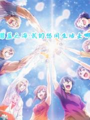 碧蓝之海我的悠闲生活去哪了