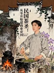 民国茶圣：从零开始建商业帝国