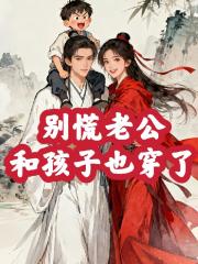 别慌，老公和孩子也穿了