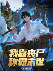 我靠尸体称霸末世