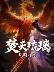 焚天琉璃：凤鸣九霄