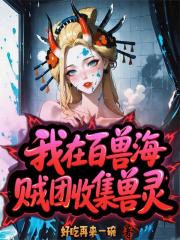 我在百兽海贼团收集兽灵