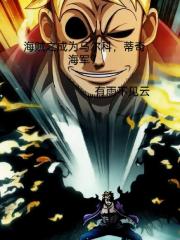 海贼之成为马尔科，蒂奇成海军？