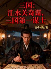 三国：汜水关奇谋，三国第一谋士