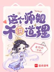 这个师姐不讲道理