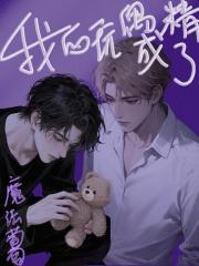 我的玩偶成精了