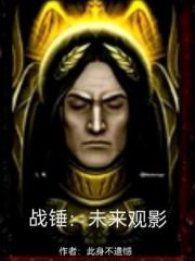 战锤：未来观影