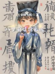 八岁萌娃携系统，文娱圈步步为赢