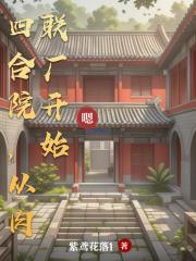 四合院：六十年代的那些人和事