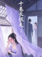 十卷长恨天