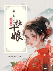 穿越后我成了杜十娘