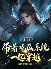 玄幻：带着吃瓜系统一起穿越