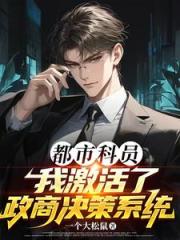 都市科员,我激活了政商决策系统 都市科员,我激活了政商决策系统