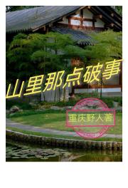 山里那点破事