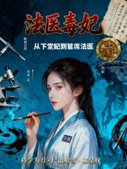 法医毒妃从下堂妃到首席法医