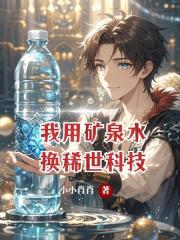 我用矿泉水换稀世科技
