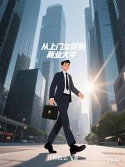 从上门女婿到商业大亨