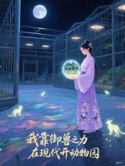 我靠御兽之力在现代开动物园 我靠御兽之力在现代开动物园