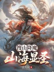 搜山降魔，山海显圣