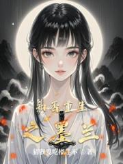 知否恶毒女配墨兰逆袭记