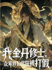 我金丹修士，众筹修仙学院被打假