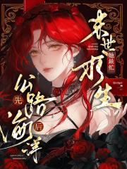 先公路，后海洋，末世求生她最忙