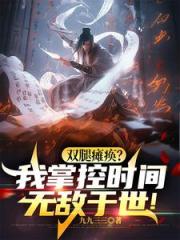 坐轮椅持羽扇，操控时间戏众生！