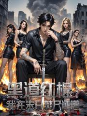 黑道红棍：我在末日焚尸证道