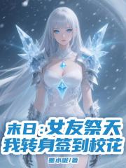 末日：女友祭天，我转身签到校花