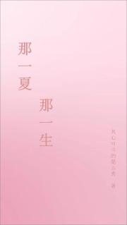 那一夏，那一生