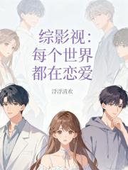 综影视：每个世界都在恋爱