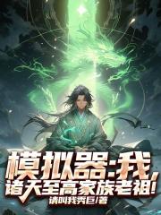 模拟器：我，诸天至高家族老祖！