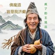 佛魔道皆是我济癫