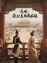 贞观：众公主为我痴狂