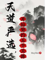 天道严选，开局契约五个夫郎