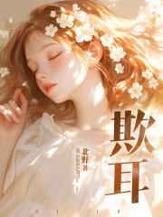 欺耳 欺耳