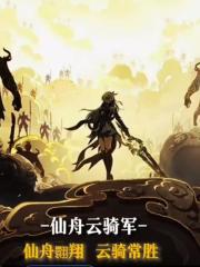 幕后：从扮演云骑军开始灵异复苏