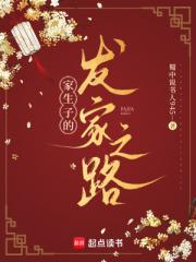 家生子的发家之路
