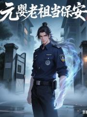 元婴老祖当保安