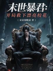 末日暴君：开局救下漂亮校花
