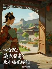 四合院：逼我捐房？反手曝光你们