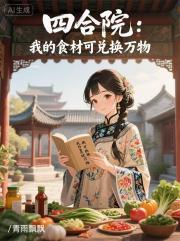四合院：我的食材可兑换万物