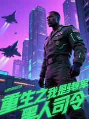 重生之我是驻韩美军黑人司令