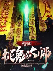校园捉鬼大师