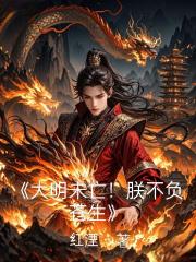 大明未亡！朕不负苍生