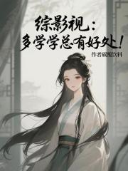 综影视：多学学总有好处！