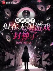 精神病？但在无限游戏封神了