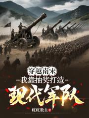 穿越南宋：我靠抽奖打造现代军队